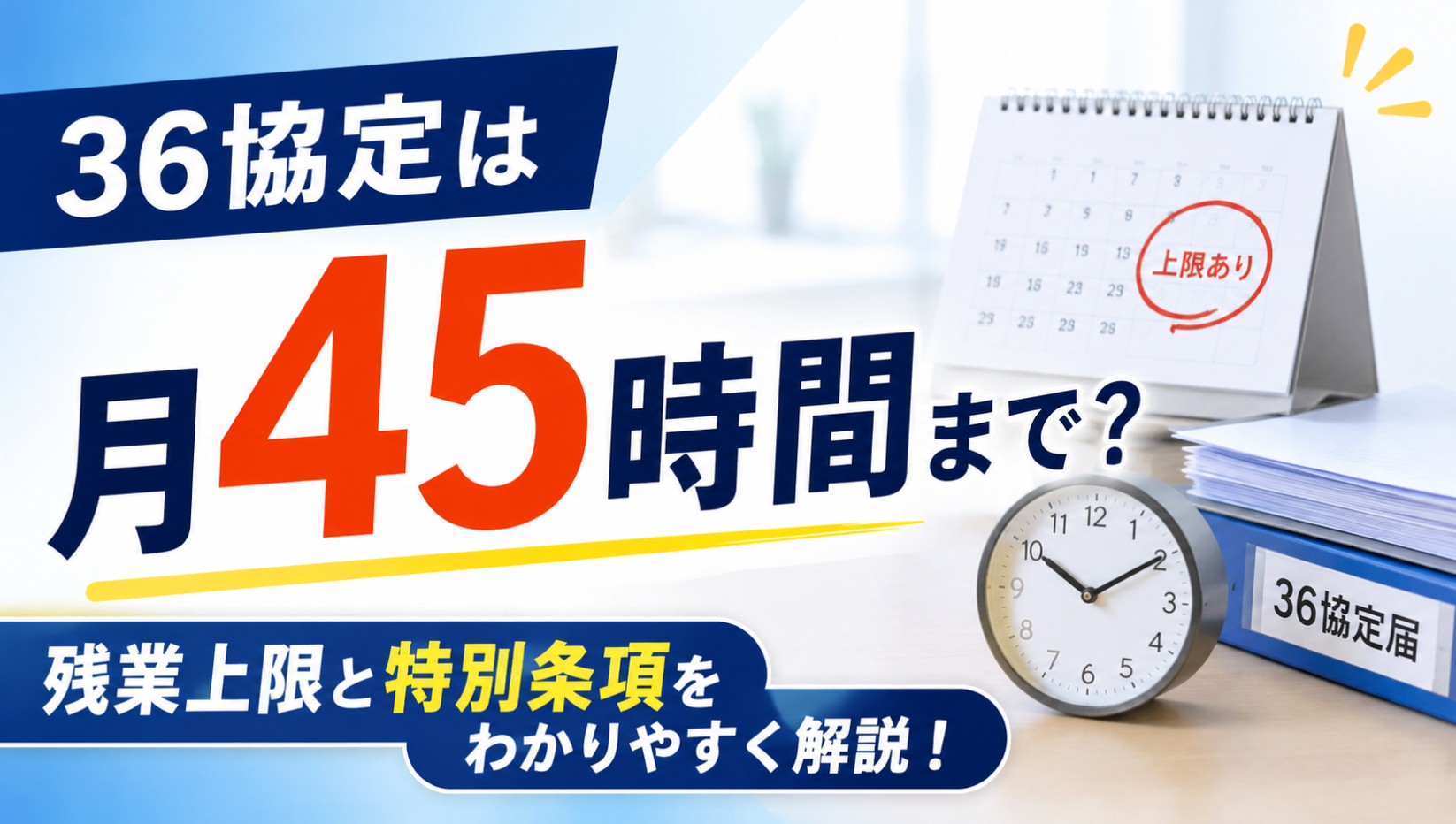 36協定は月45時間まで？残業上限と特別条項をわかりやすく解説！