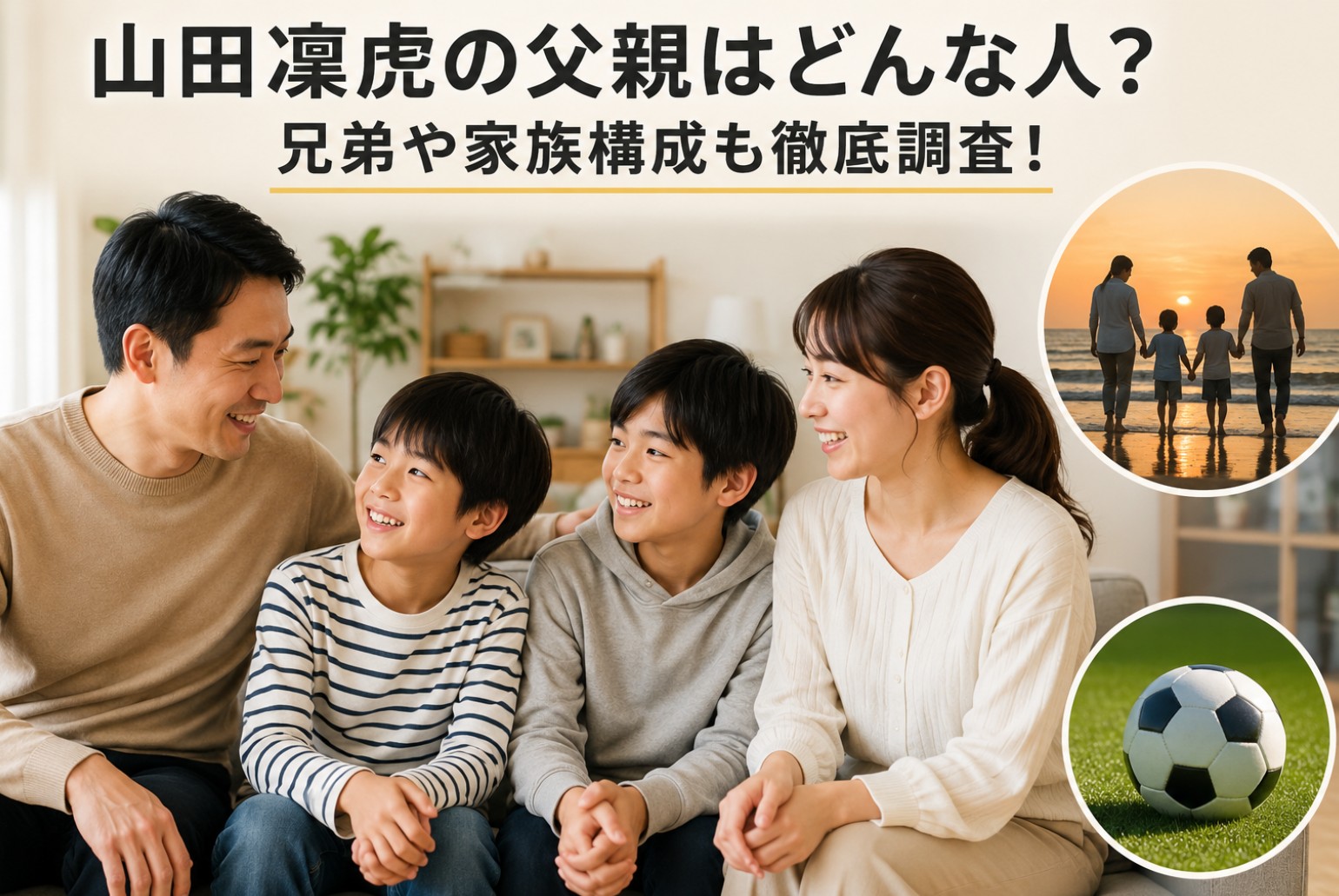 山田凜虎の父親はどんな人？兄弟や家族構成も徹底調査！