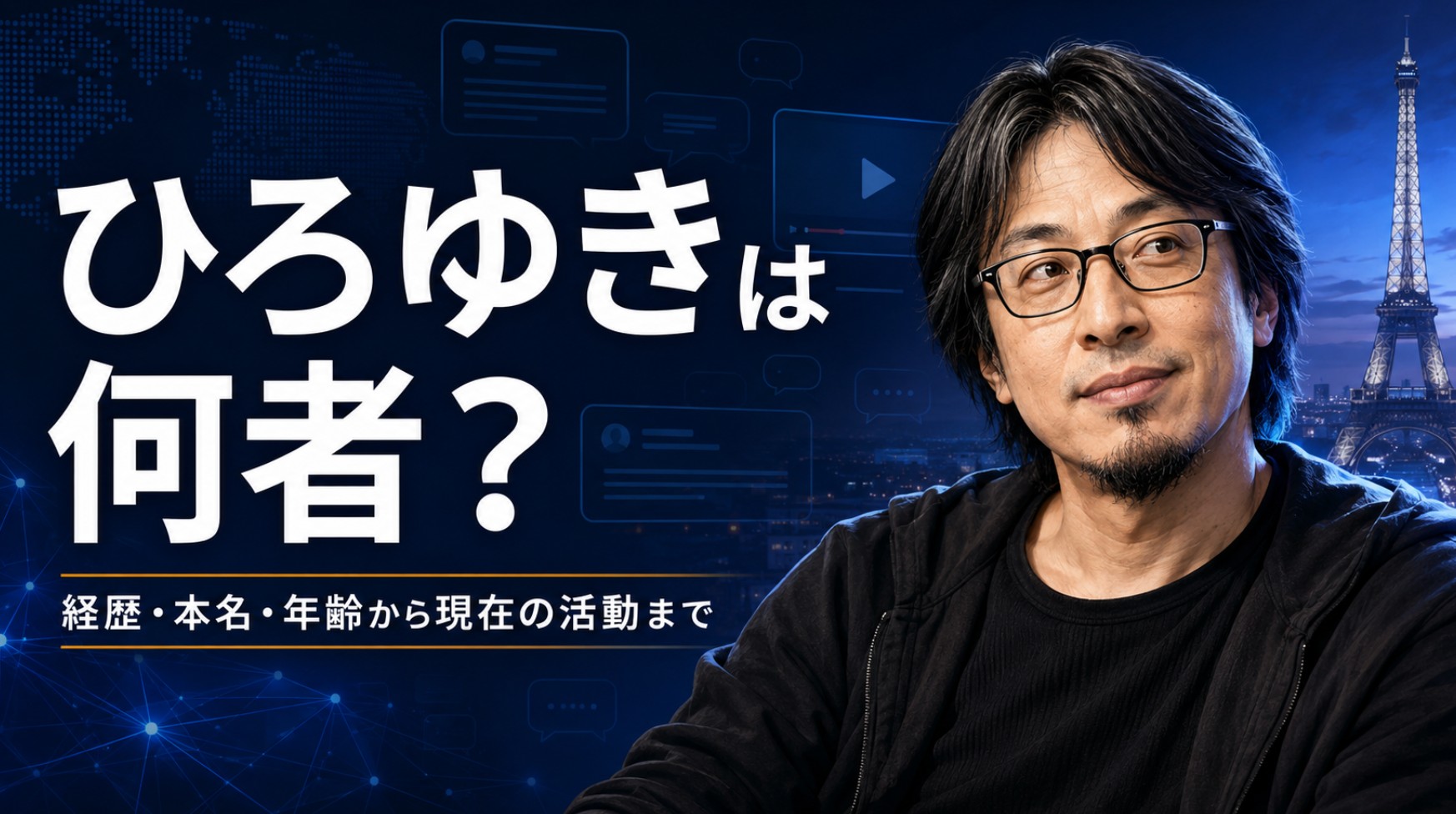 ひろゆきは何者？経歴・本名・年齢から現在の活動まで詳しく解説
