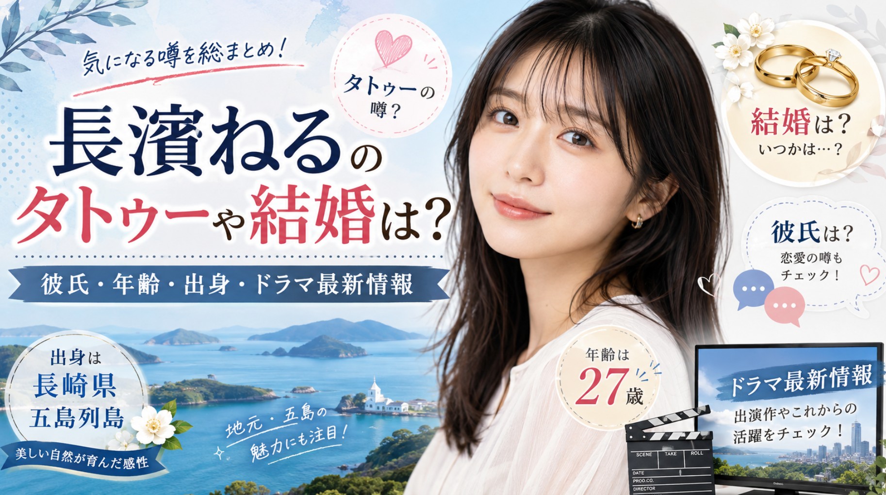 長濱ねるのタトゥー・結婚・彼氏・年齢・長崎県五島列島の出身情報・最新ドラマを紹介する記事のイメージ画像