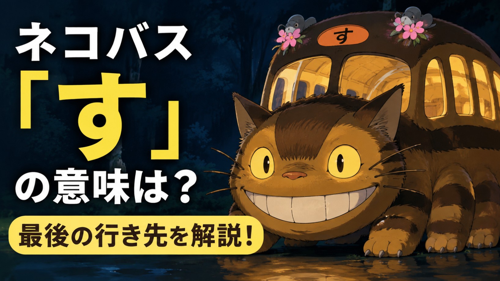 となりのトトロのネコバス「す」の意味は？最後の行き先を解説！