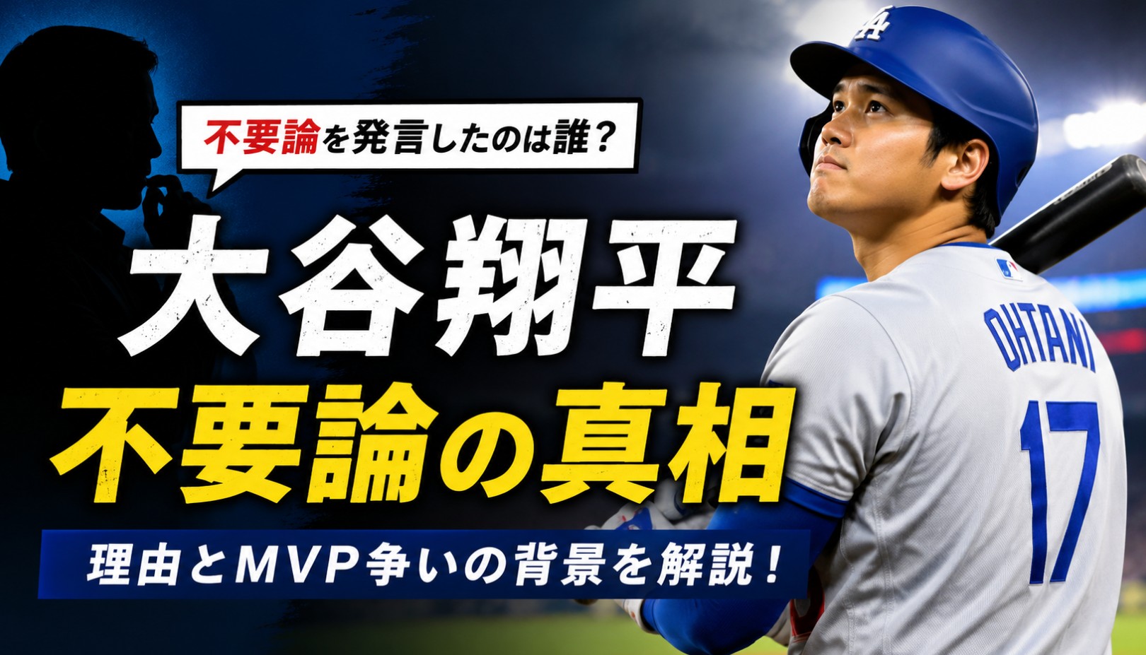 大谷翔平の不要論を発言したのは誰？理由やMVP争いの背景を解説！