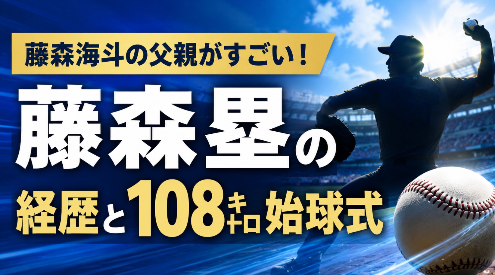 藤森海斗の父親がすごい！藤森塁の経歴や108キロ始球式を紹介