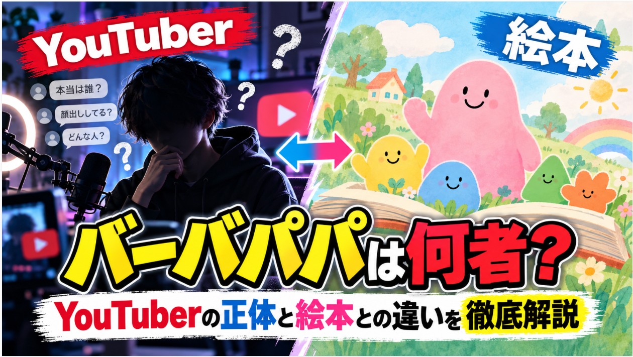バーバパパというYouTuberの正体と絵本との違いを解説するイメージ。左に顔を隠したYouTuber、右にカラフルな絵本風キャラクターを配置。