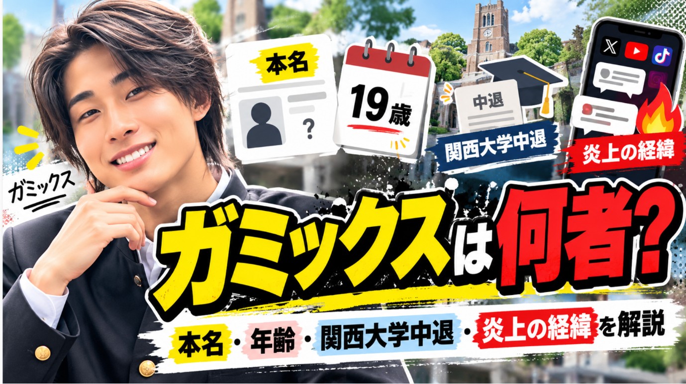 ガミックスの人物像と、本名・年齢・関西大学中退・炎上の経緯を紹介する記事のアイキャッチ画像