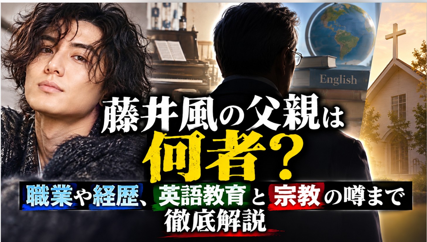藤井風の父親は何者？職業や経歴、英語教育、宗教の噂をテーマに、藤井風をイメージした男性と父親のシルエット、ピアノや地球儀を配置した解説画像。
