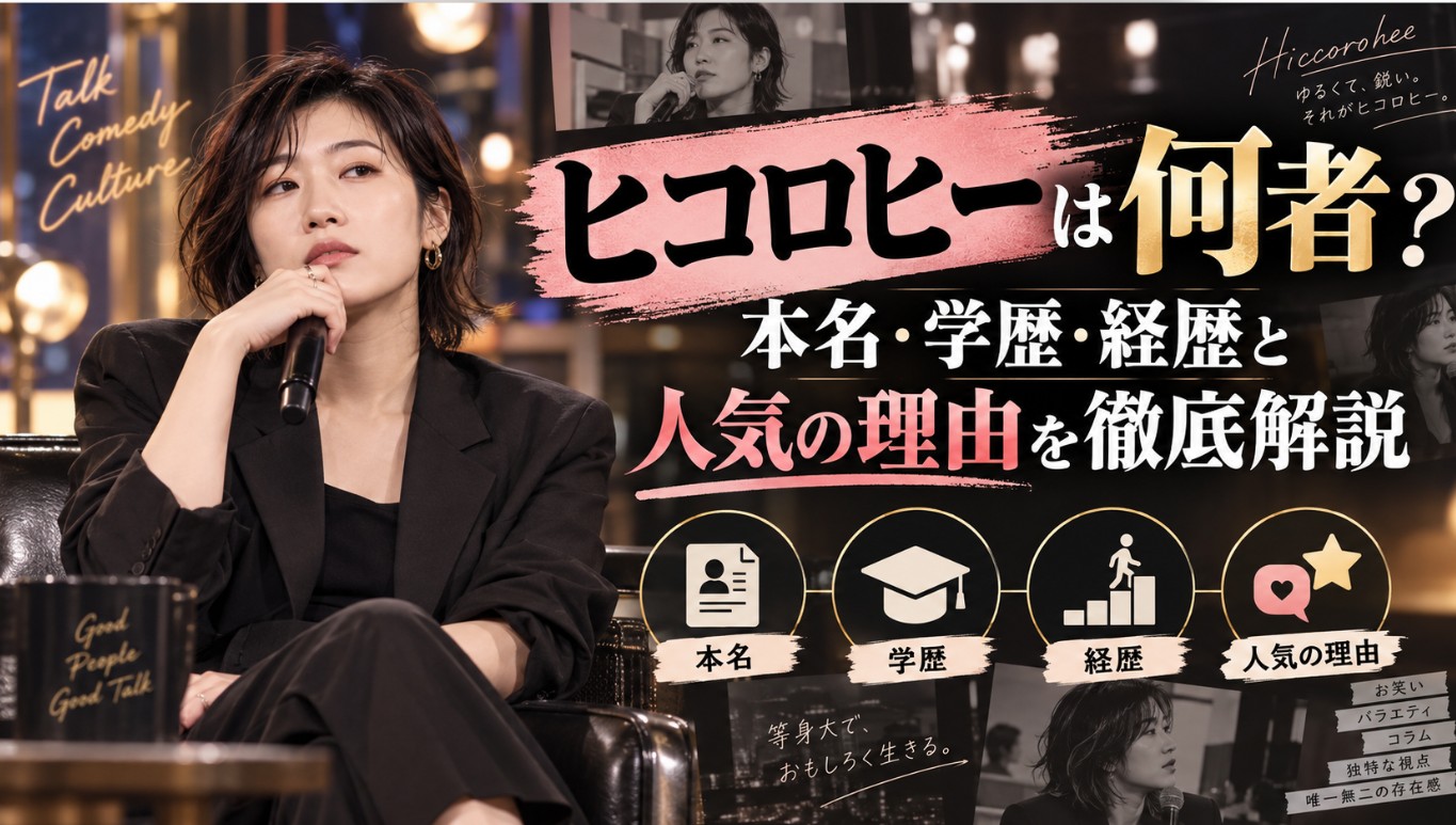 ヒコロヒーの本名・学歴・経歴や人気の理由を解説する人物プロフィール記事のイメージ
