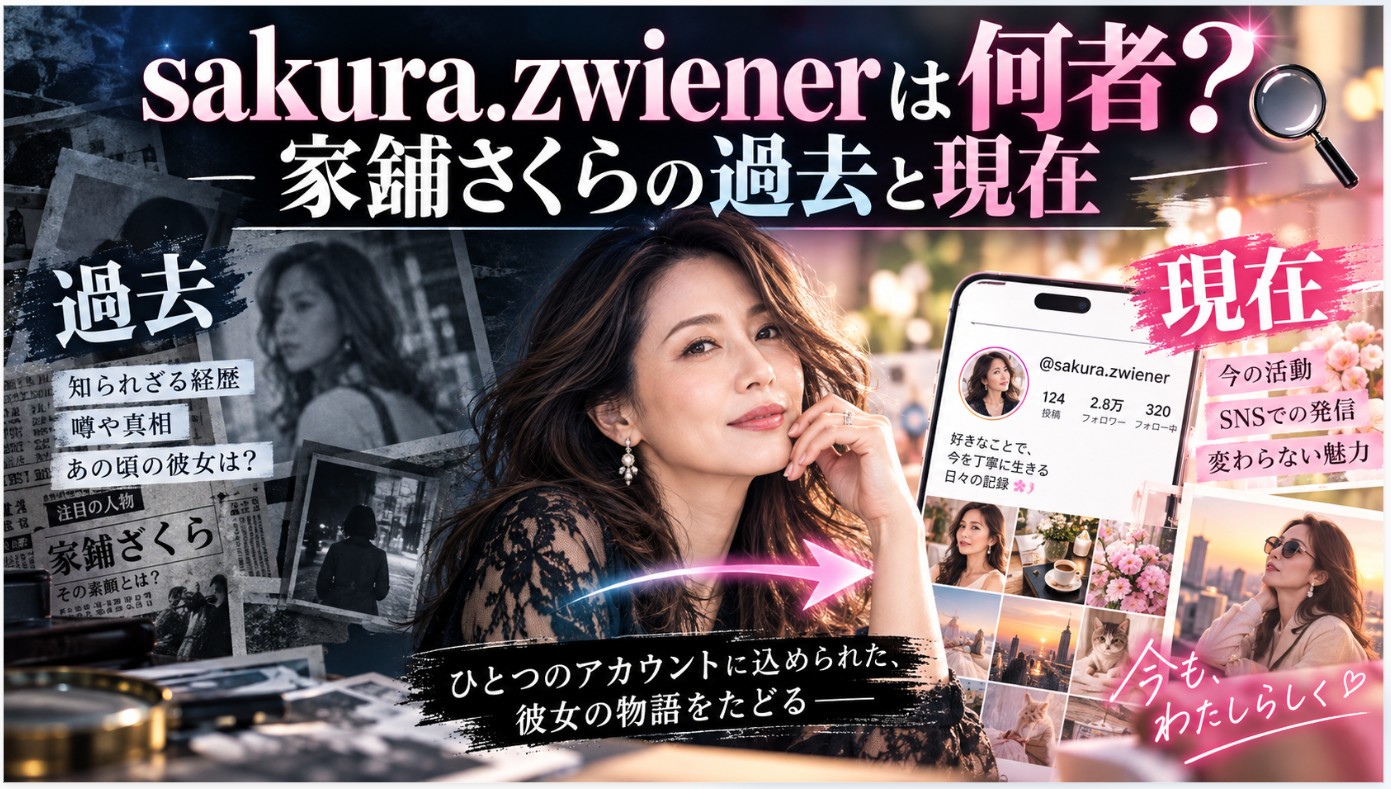 sakura.zwiener（家鋪さくら）は何者？過去の経歴と現在のSNS活動をテーマに、女性のイメージ画像やInstagram風の画面を配置した記事アイキャッチ。