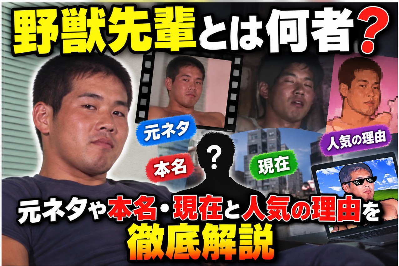 野獣先輩とは何者なのかを解説する画像。人物写真やネットミーム風のイラストを使い、元ネタ・本名・現在の情報・人気の理由を紹介。